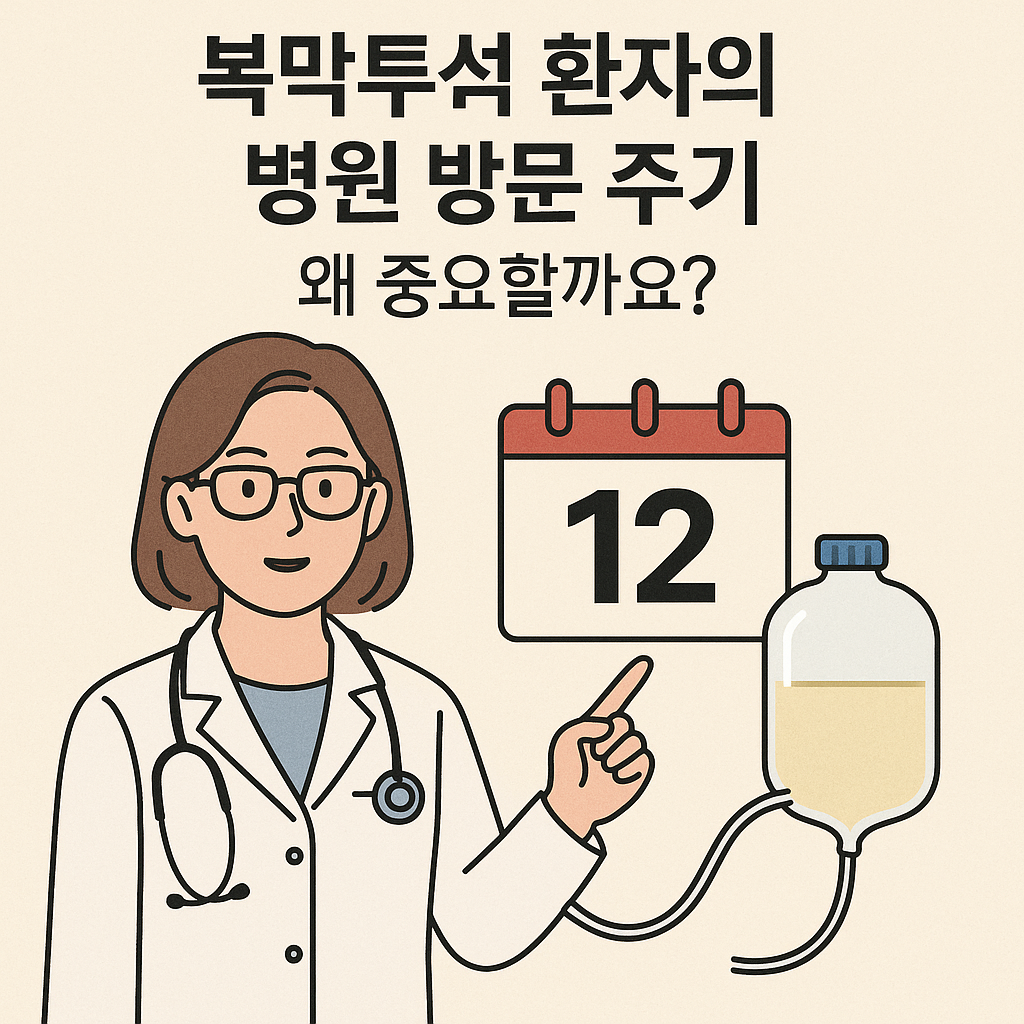 복막투석 환자의 병원 방문 주기, 왜 중요할까요?
