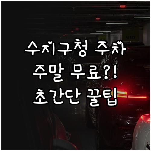 수지구청 부설주차장 이용 방법과 주말..