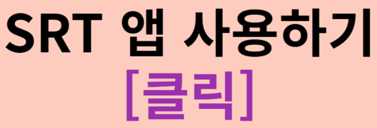 2024 추석 기차 예매 SRT 앱 사용