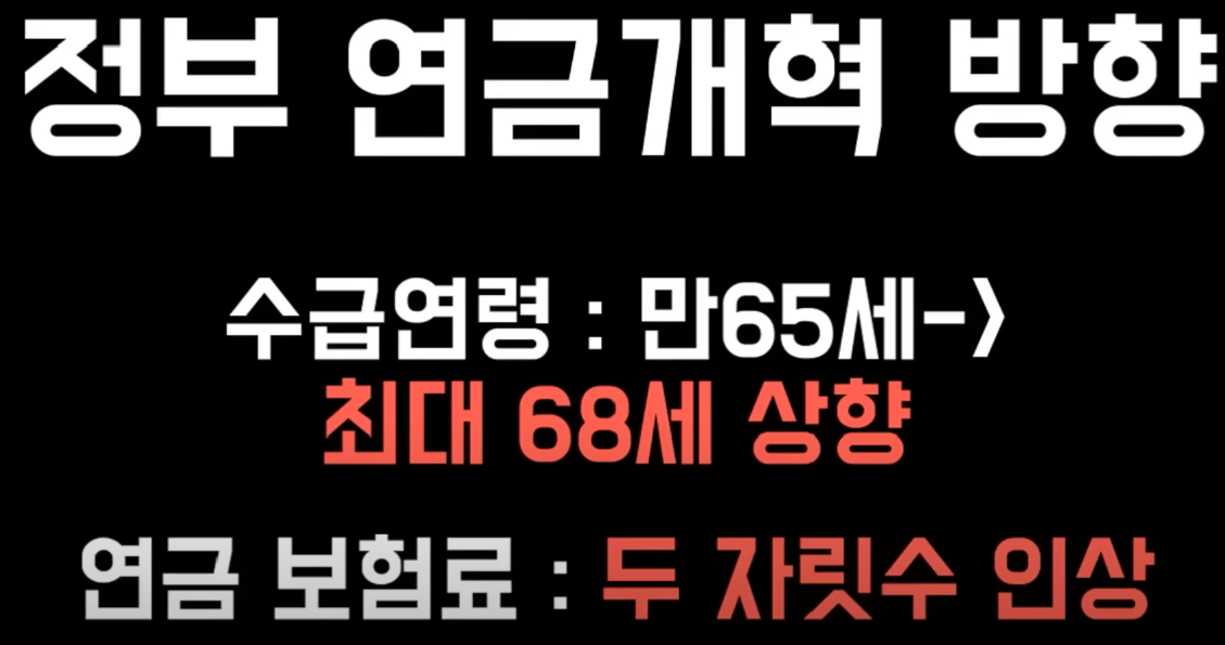 정부 연금 개혁 방향 썸네일