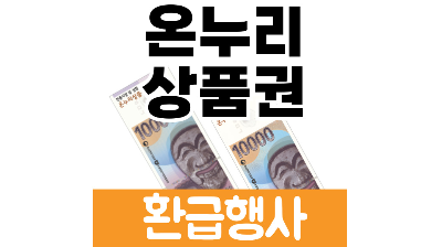 부산 온누리상품권 환급행사
