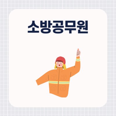 소방공무원 기출문제