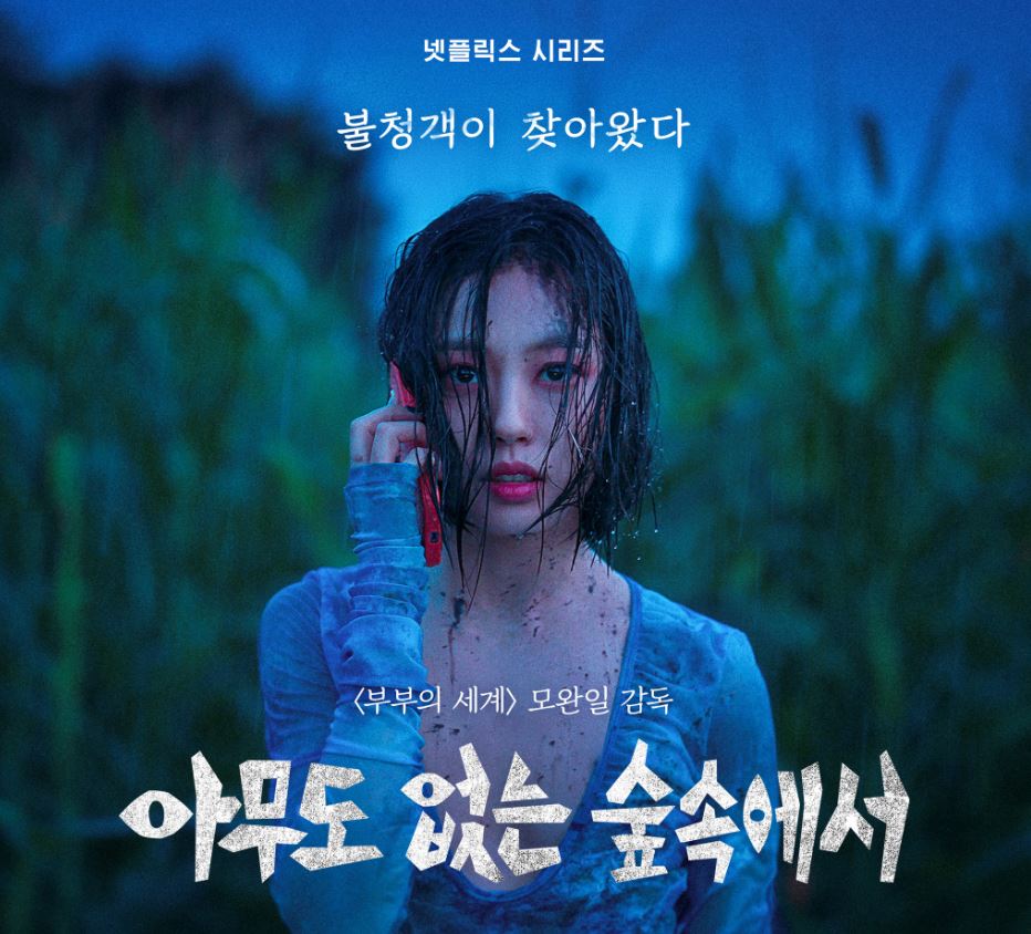 아무도 없는 숲속에서 출연진 정보 등장인물 영상 예고편