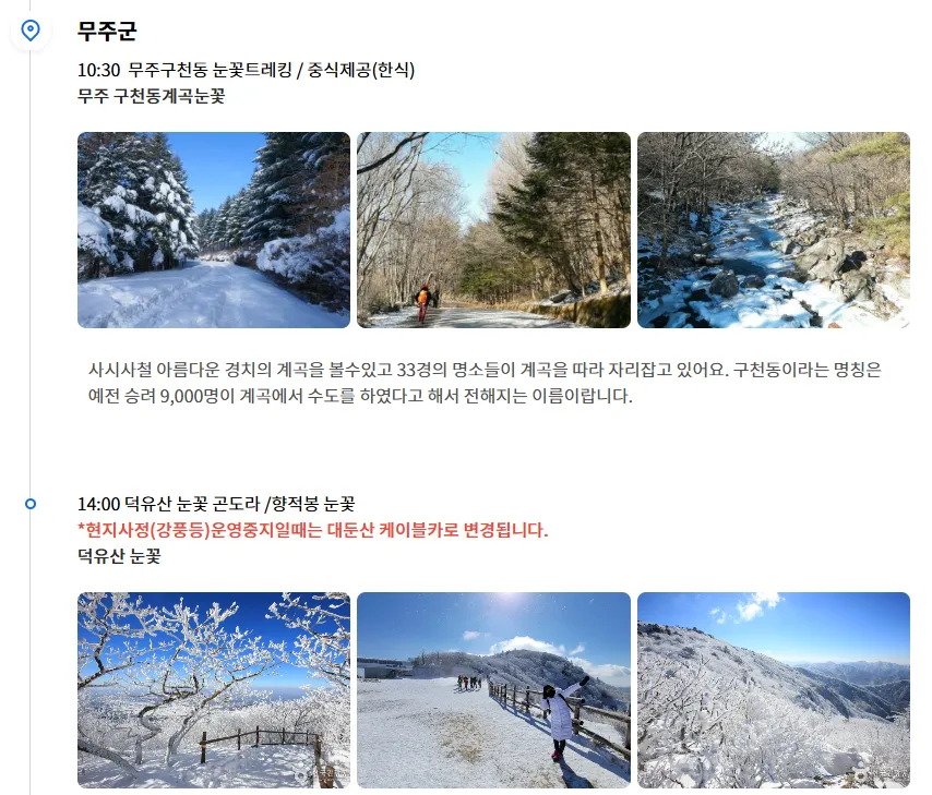 전라도 무주 덕유산 동백여행사 버스 투어