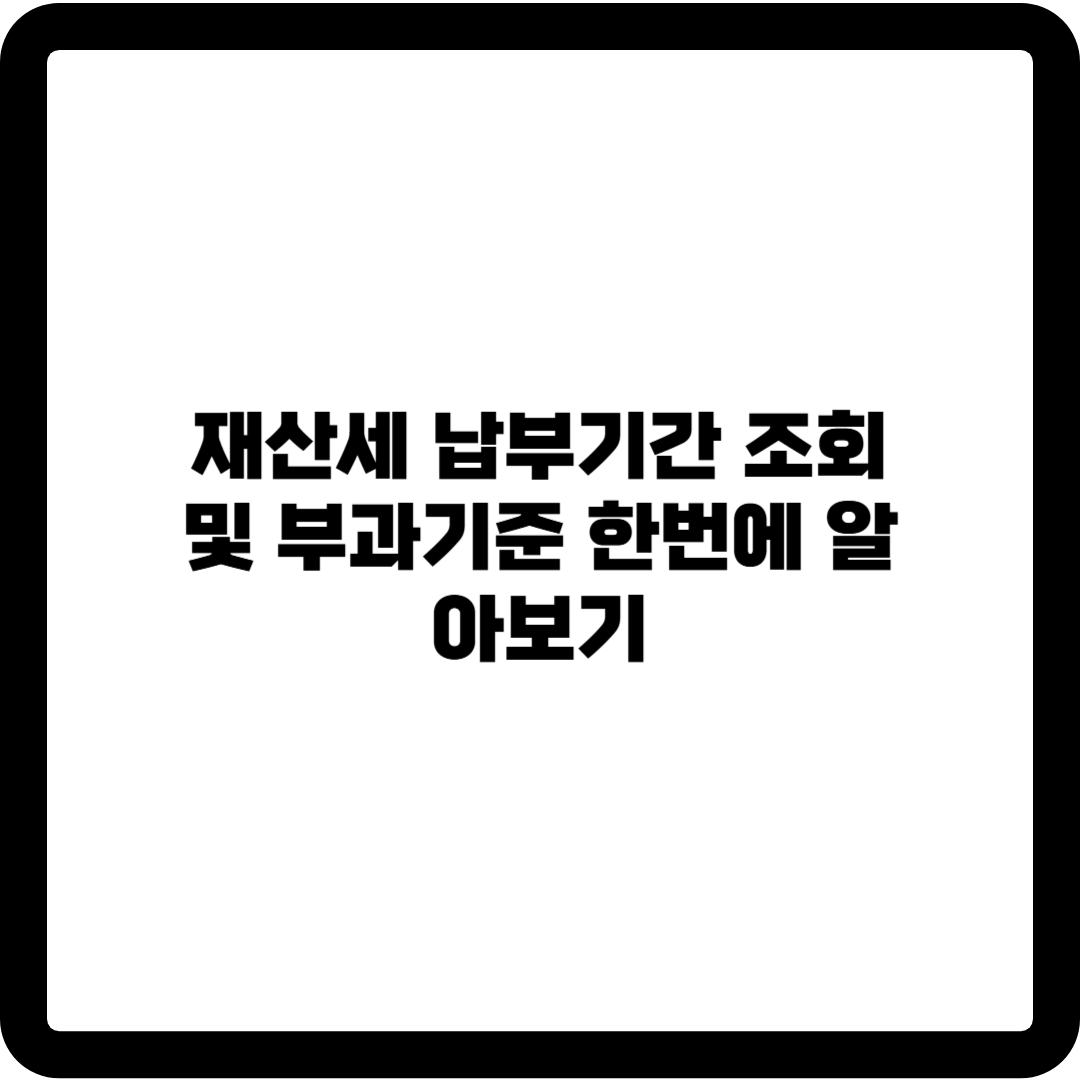 재산세 납부