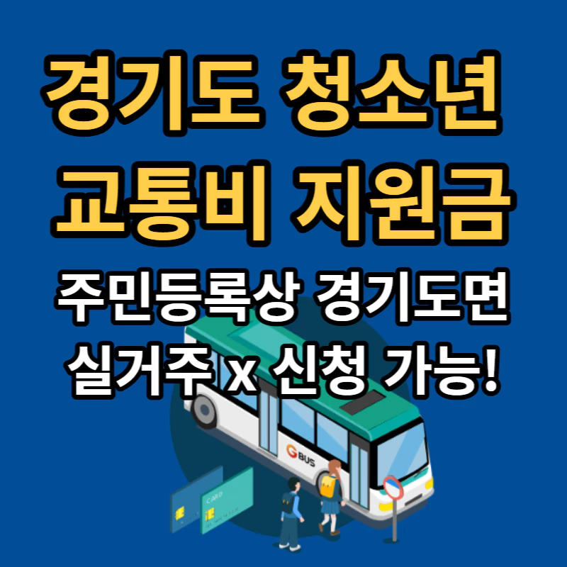 파란 배경에 버스를 타는 아이들이 보이고 노란색 글씨로경기도 청소년 교통비 지원금이라고 적혀있다.