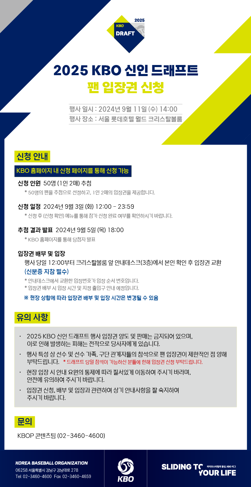 2025년 KBO 신인 드래프트 현장 관람 신청