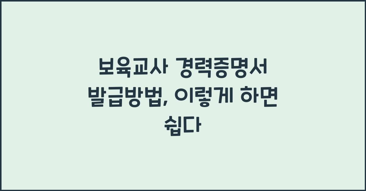 보육교사 경력증명서 발급방법