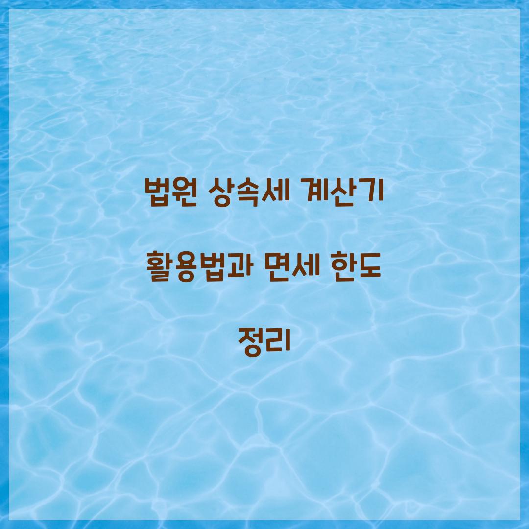 법원 상속세 계산기