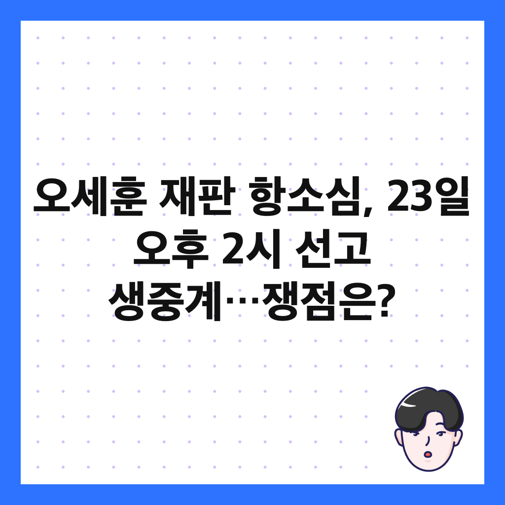 오세훈 재판 항소심, 23일 오후 2시 선고 생중계&hellip;쟁점은? 썸네일