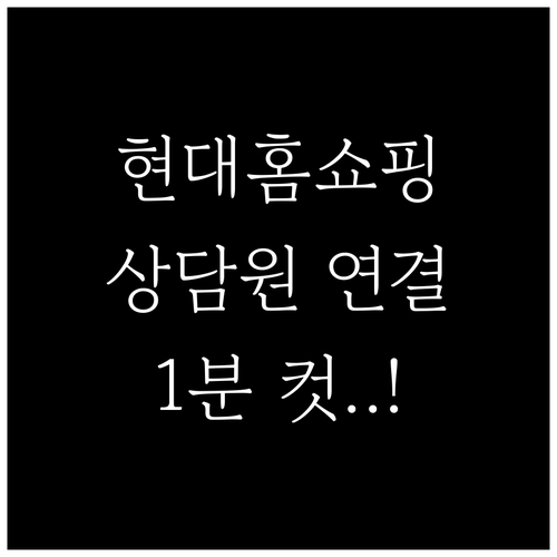 현대홈쇼핑 고객센터 전화번호 및 상담..