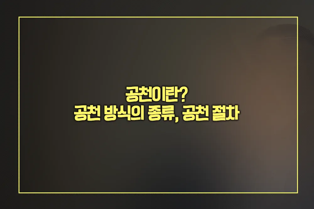 공천 방식의 종류, 공천 절차