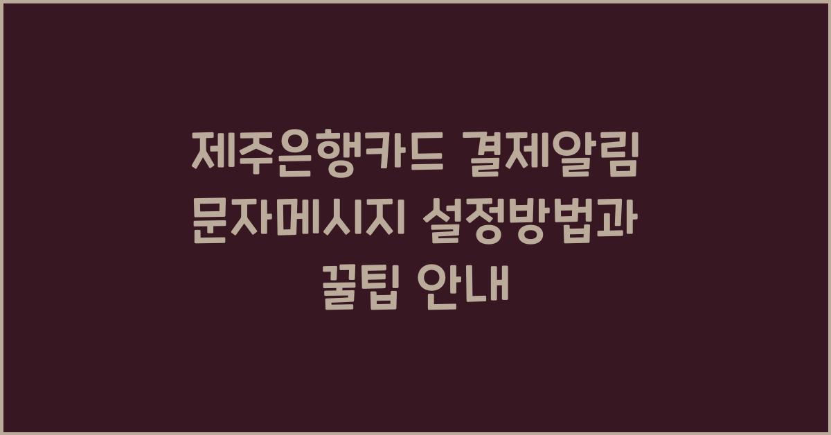 제주은행카드 결제알림 문자메시지 설정방법