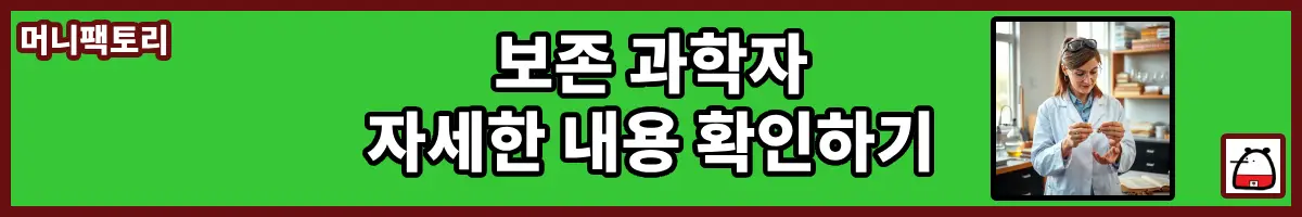 보존과학자자세한내용