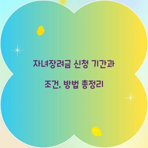 자녀장려금 신청 기간