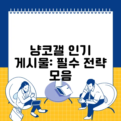 냥코갤 인기 게시물: 필수 전략 모음