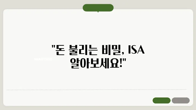 ISA 계좌란? 장단점부터 가입 방법까지 한눈에 정리!