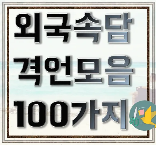 격언 100가지 명언 100가지 뜻_1