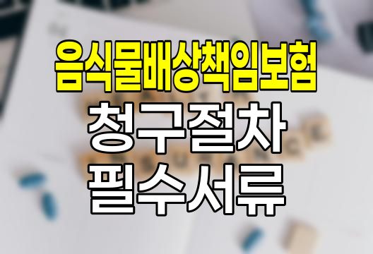 음식물배상책임보험 청구절차와 필수서류