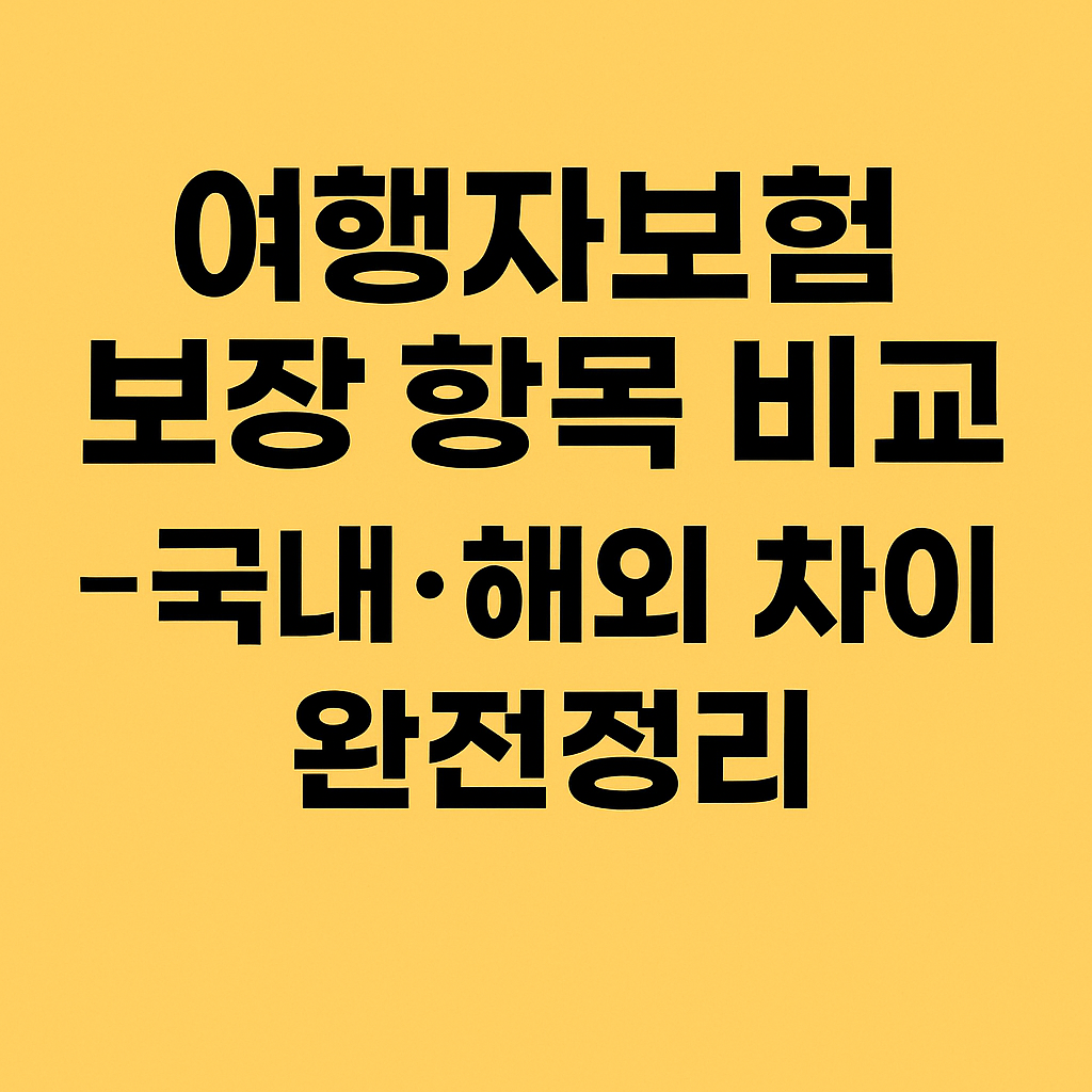 여행자보험 보장 항목 비교 -국내·해외 차이 완전정리