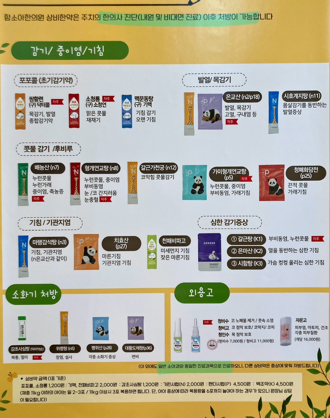 함소아 한의원 증상별 약 소개