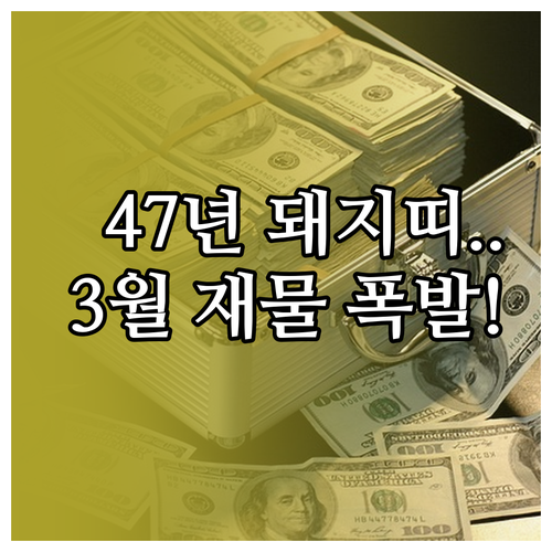 2026년 3월 돼지띠 1947년생 ..