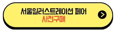 서울일러스트레이션_사전구매
