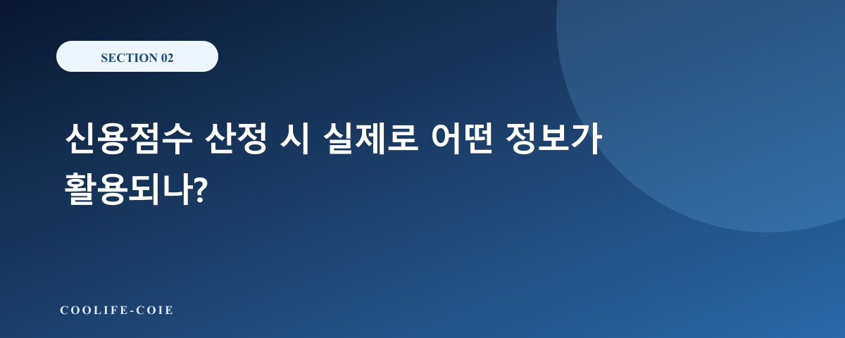 신용점수 산정 시 실제로 어떤 정보가 활용되나?