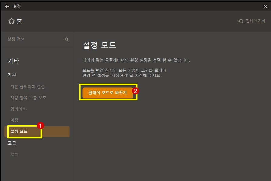 클래식 모드로 바꾸기 선택