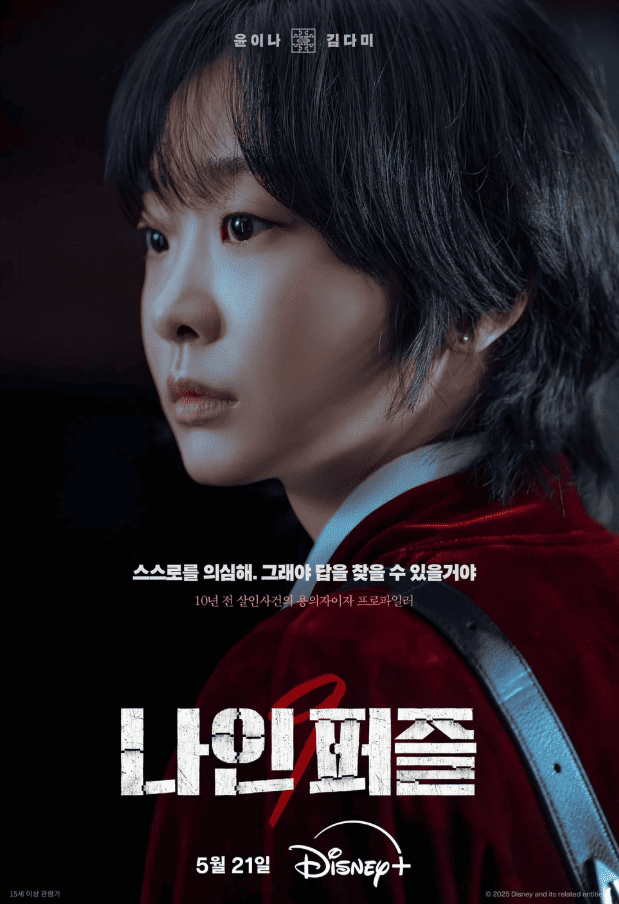 나인퍼즐 드라마 관련 이미지