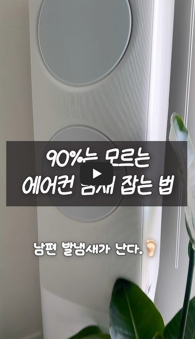 인터넷에서 난리난 에어컨 냄새 잡는 초간단 방법