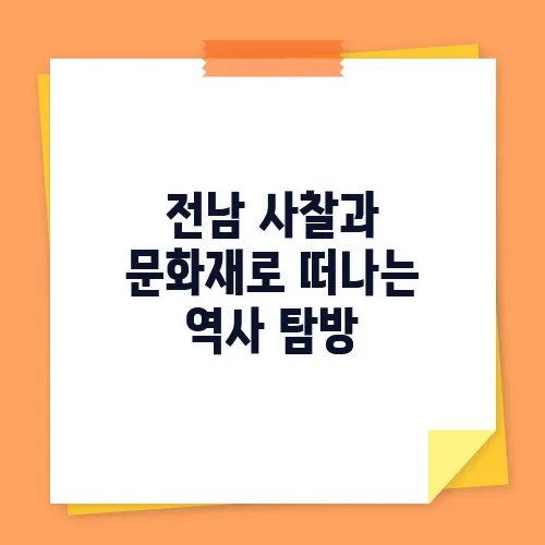 전남 사찰과 문화재로 떠나는 역사 탐방
