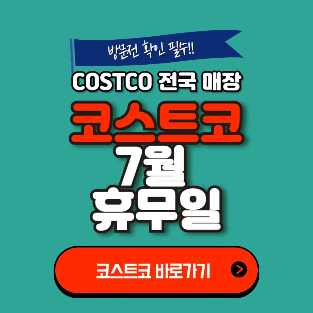 7월 코스트코 휴무일 및 3주차 행사정보