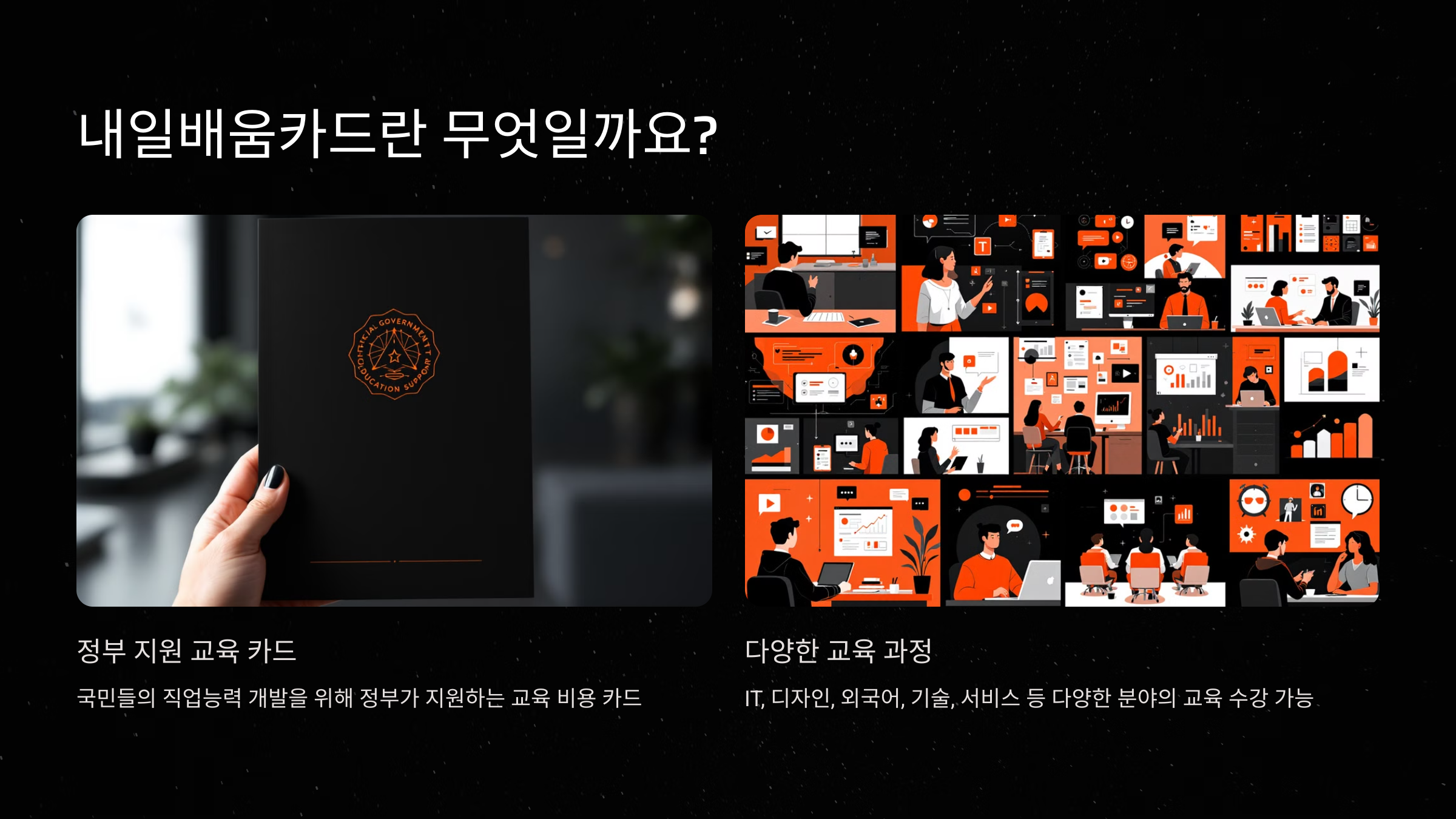 내일배움카드란 무엇인가요?