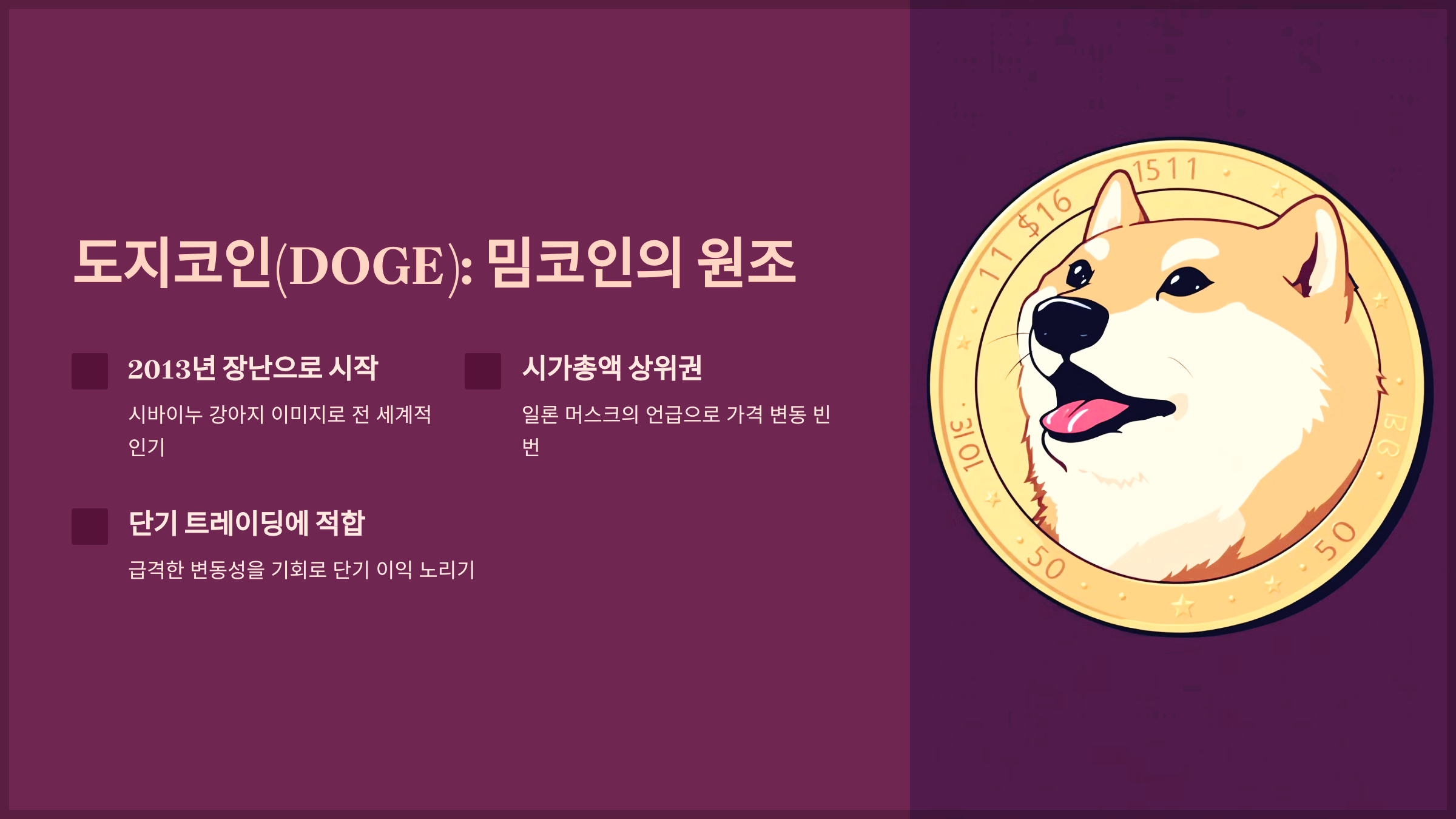 도지코인(DOGE): 밈코인의 원조