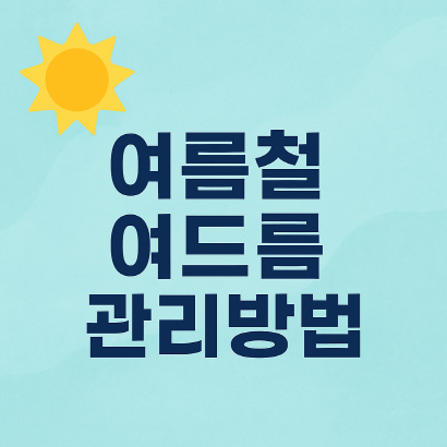 여름 여드름, 이렇게 관리하세요!