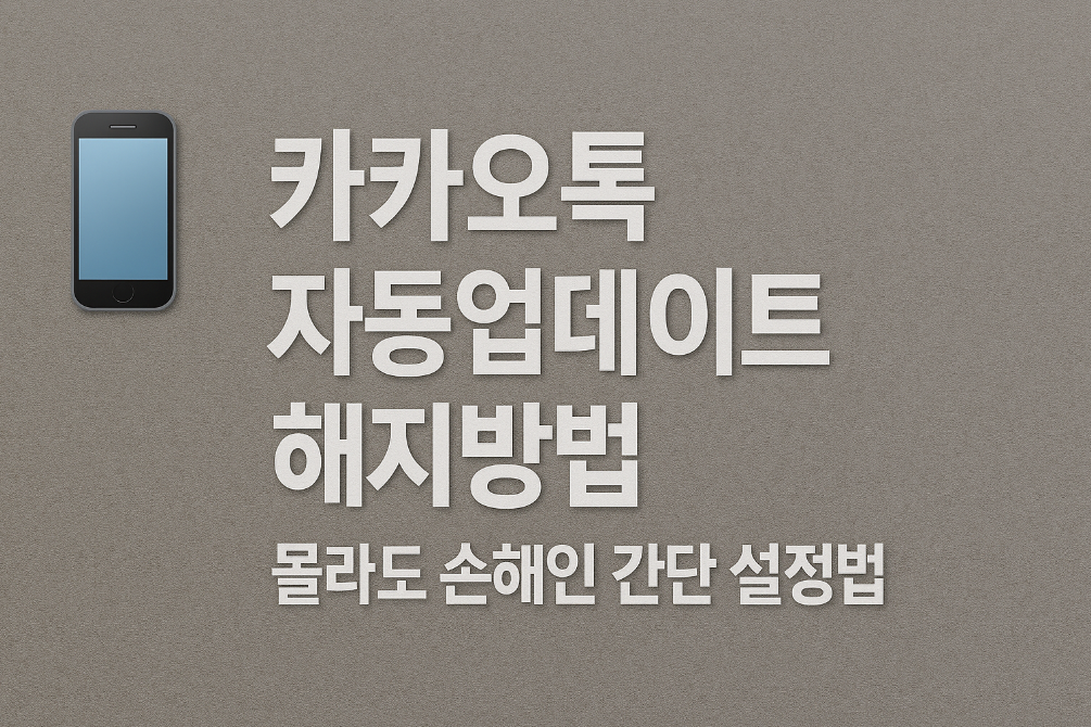카카오톡 자동업데이트 해지방법