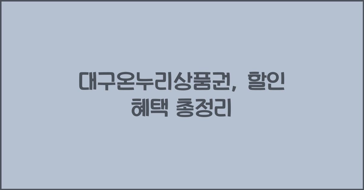 대구온누리상품권