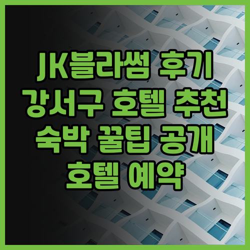 JK블라썸 호텔 숙박 후기 총정리 강