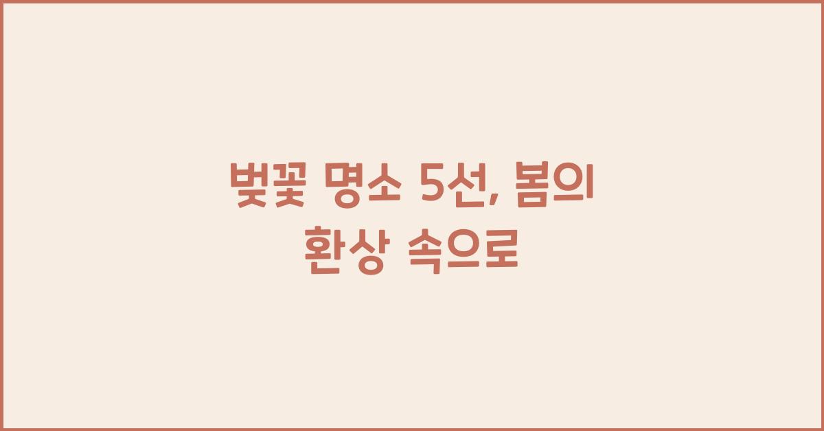 벚꽃 명소