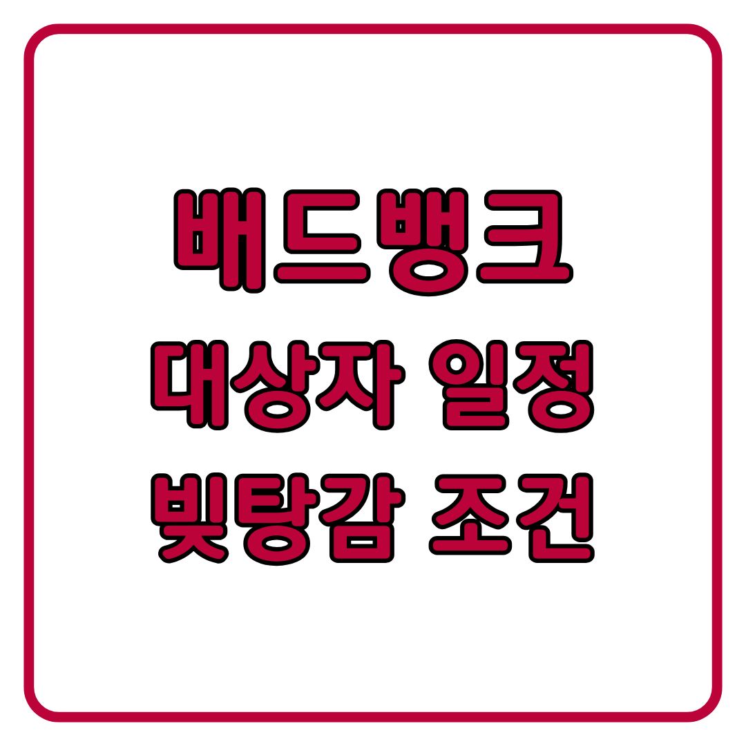 빚탕감해주는 배드뱅크 대상자 선정 기준 일정 총정리