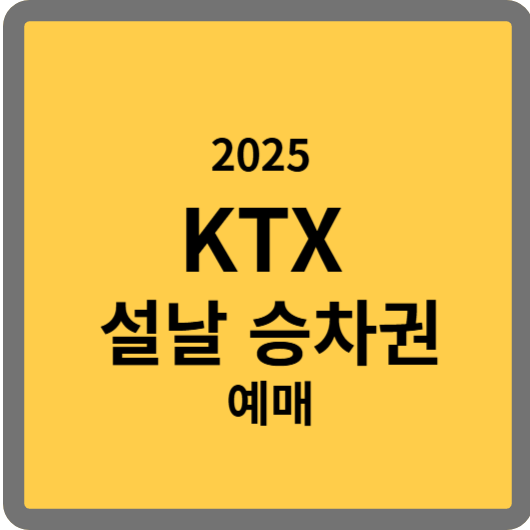 2025년 KTX 설날 기차표 예매 일정 및 방법 꿀팁 정보