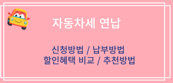 자동차세 납부기간 방법 산정 방법 직접 계산