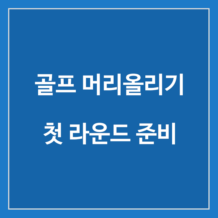 골프 머리올리기 첫 라운드를 준비하는 초보 골퍼