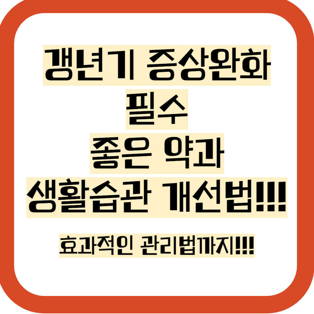 갱년기 증상완화 방법, 생활습관 개선법 총정리