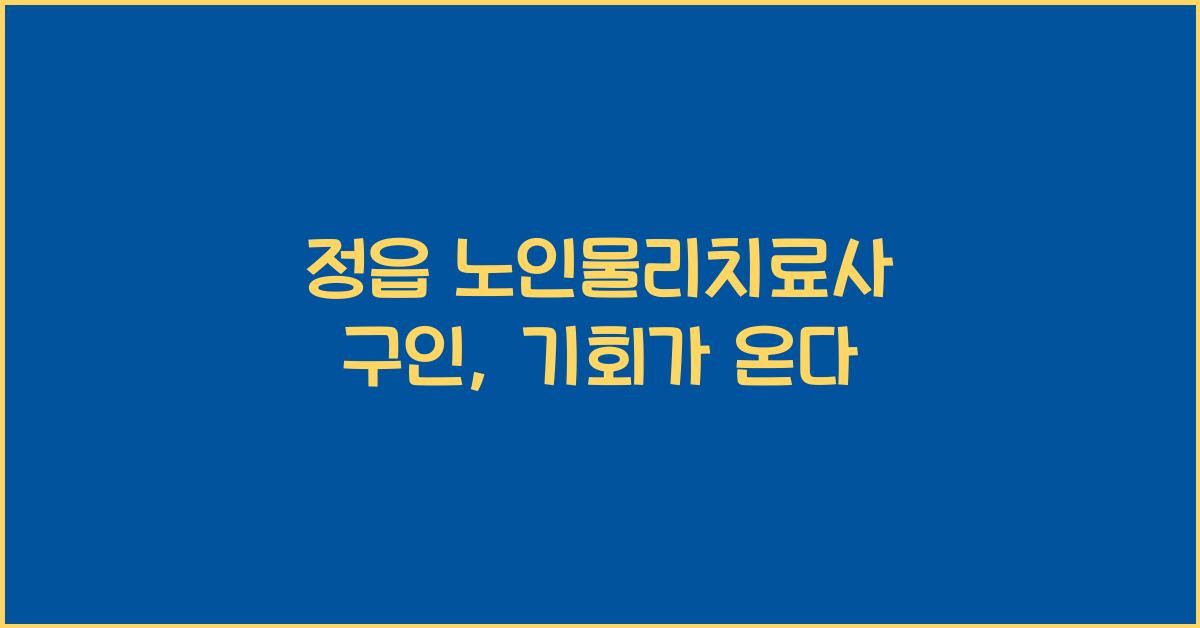 정읍 노인물리치료사 구인