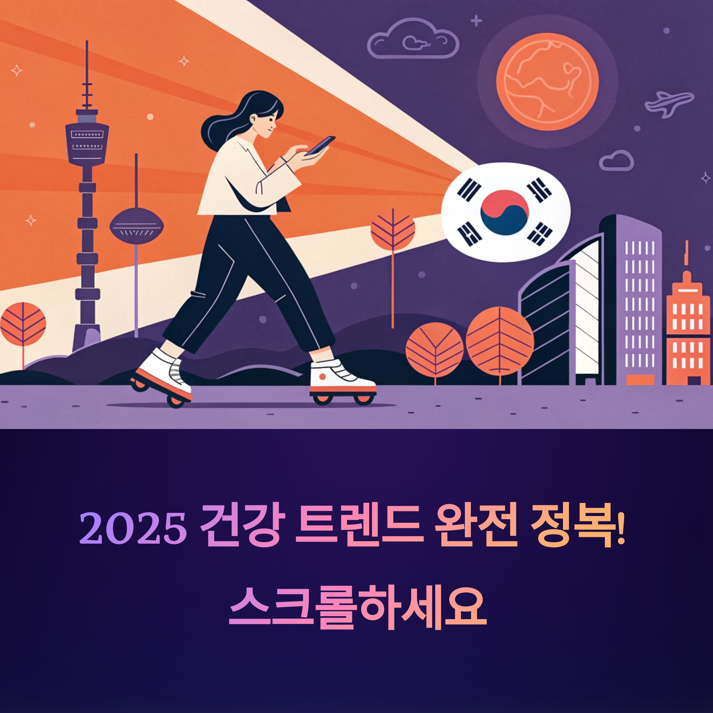2025 건강 트렌드 완전 정복! 상반기 분석부터 하반기 실천까지
