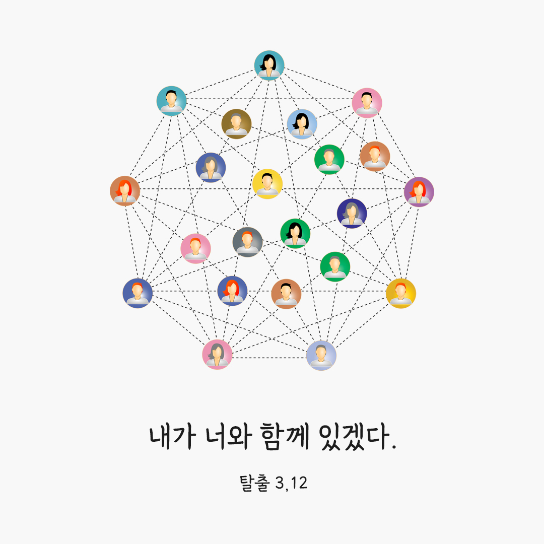 내가 너와 함께 있겠다. (탈출 3,12) 탈출기 성경 말씀 카드 이미지 다운로드
