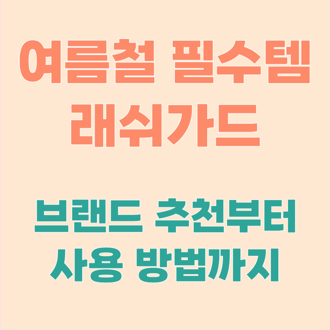 2025년 래쉬가드 트렌드 – 스타일과 기능을 모두 잡다