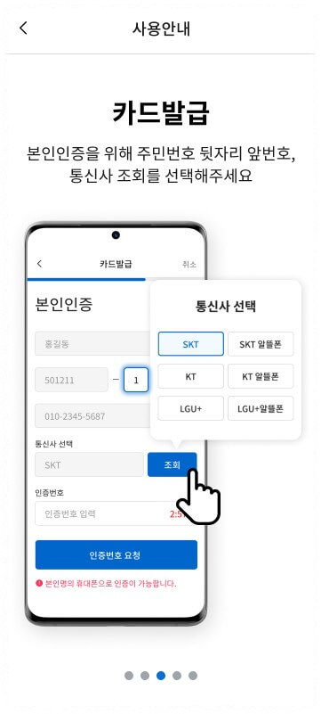 주민번호 뒷 앞자리와 통신사 정보를 입력합니다